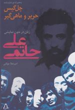 کتاب چل گیس حریر و ماهی گیر