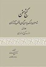 جلد کتاب گنج سخن (جلد اول)