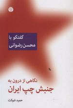 کتاب نگاهی از درون به جنبش چپ ایران