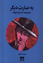 کتاب به عبارت دیگر