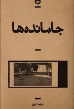 کتاب جا مانده ها