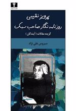 کتاب پرویز نقیبی روزنامه نگار صاحب سبک