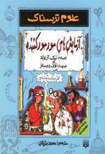 کتاب آزمایش های مورمور کننده