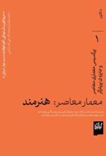 جلد کتاب معمار معاصر: هنرمند، پرکسیس معماری و جایزه ی پریتزکر