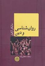 کتاب روانشناسی و دین