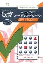 کتاب آلاچیق زبان - آزمون دکتری تخصصی روان شناسی و آموزش کودکان استثنایی دانشگاه آزاد 94-92