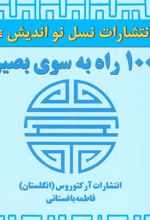 کتاب 1001 راه به سوی بصیرت