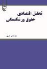 جلد کتاب تحلیل اقتصادی حقوق ورشکستگی