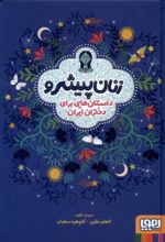 کتاب زنان پیشرو (جلد سخت)