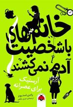 کتاب خانم های با شخصیت آدم نمی کشند