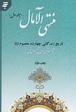 کتاب منتهی الآمال (2جلدی)