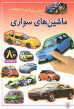 کتاب ماشین های سواری