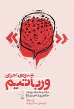 کتاب شیوه اجرای ورباتیم