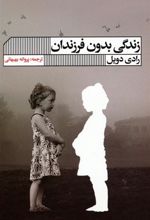 کتاب زندگی بدون فرزندان