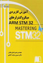 کتاب آموزش کاربردی میکروکنترلرهای ARM STM32