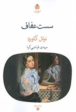کتاب سست عفاف