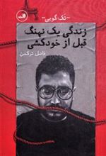 کتاب زندگی یک نهنگ قبل از خودکشی