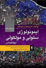 کتاب ایمونولوژی سلولی و مولکولی