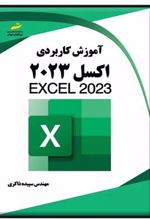 کتاب آموزش کاربردی اکسل 2023