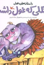 کتاب جنگلی که غول داشت