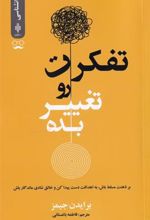 کتاب تفکرت رو تغییر بده