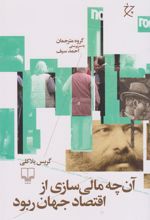 کتاب آن چه مالی سازی از اقتصاد جهان ربود