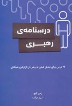 کتاب درسنامه رهبری