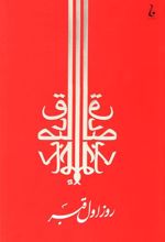 کتاب روز اول قبر