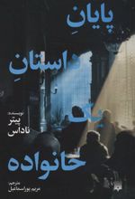 کتاب پایان داستان یک خانواده