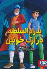 کتاب پدرام السلطنه در ارگ خونین