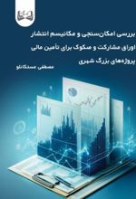جلد کتاب بررسی امکان‌سنجی و مکانیسم انتشار اوراق مشارکت