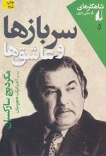 کتاب سربازها و عاشق ها