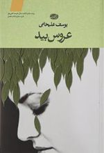 کتاب عروس بید