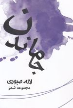 کتاب جا ماندن