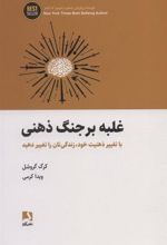 کتاب غلبه بر جنگ ذهنی