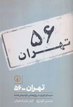 کتاب تهران 56