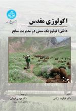 کتاب اکولوژی مقدس