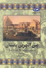 کتاب بین النهرین باستان