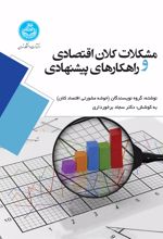 کتاب مشکلات کلان اقتصادی و راهکارهای پیشنهادی