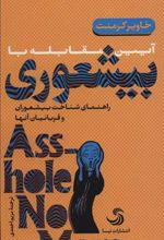 کتاب آیین مقابله با بیشعوری (پالتویی/شومیز)