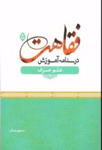 جلد کتاب درسنامه آموزش فقاهت 5