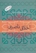 کتاب اخلاق ناصری