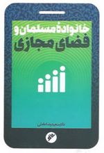 کتاب خانواده مسلمان و فضای مجازی