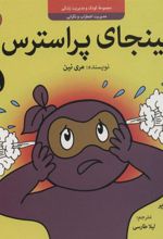 کتاب نینجای پراسترس
