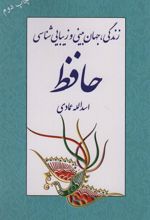 کتاب زندگی، جهان بینی و زیبایی شناسی حافظ