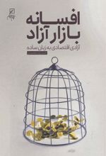 کتاب افسانه بازار آزاد