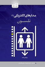 کتاب مدارهای الکتریکی۱
