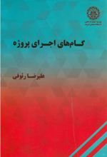 کتاب گام های اجرای پروژه