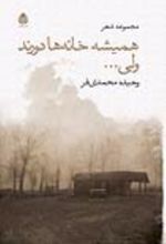 جلد کتاب همیشه خانه ها دورند ولی...