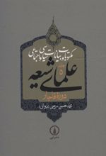 کتاب مکتوبات و بیانات سیاسی و اجتماعی علمای شیعه (جلد ۵ تا ۹)